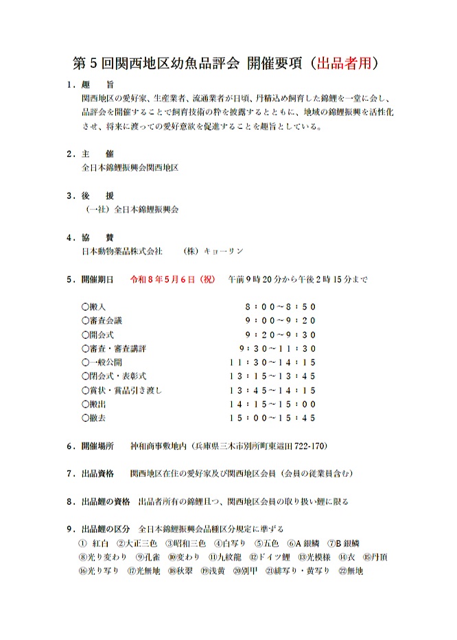 第５回全日本錦鯉振興会関西地区幼魚品評会